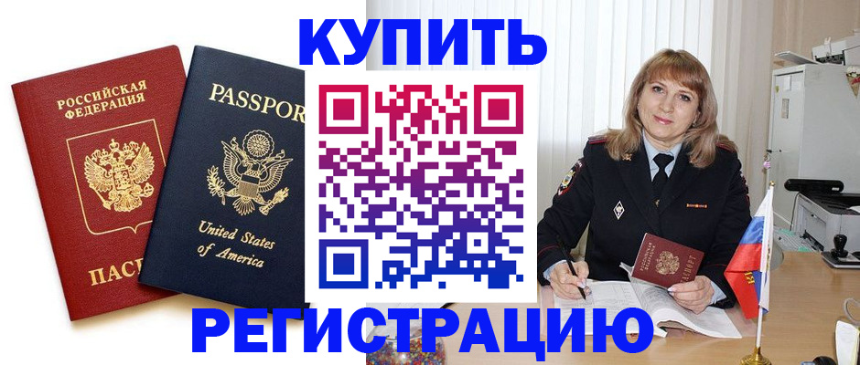 временная регистрация 2025 в Фокино